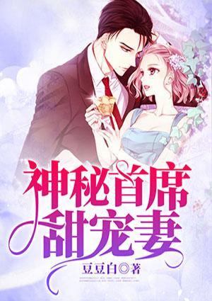 神秘首席甜庞妻