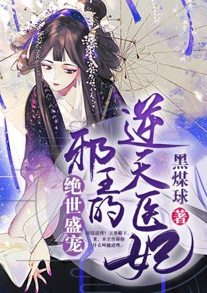 邪王独宠盛世医妃很倾城全文