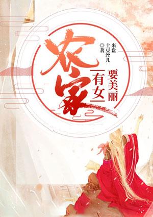美丽农家电视剧