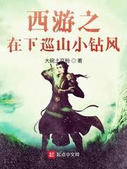 穿越西游小钻风获得巡山系统