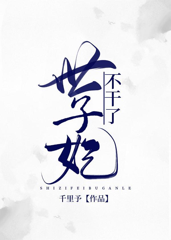 3、世子妃她永不认输