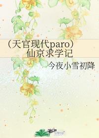 天官赐福穿越校园