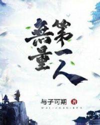 无量原著