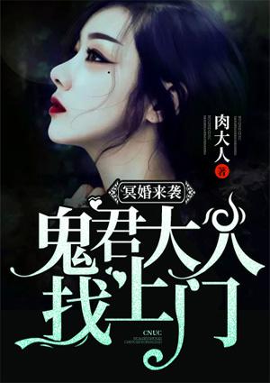 冥婚惊情鬼君心尖宠免费阅读txt