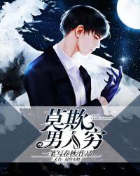 莫欺人穷是什么意思