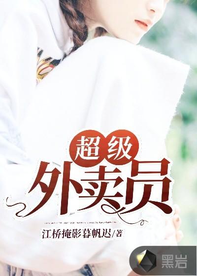 超级外卖员林仙短剧免费观看最新