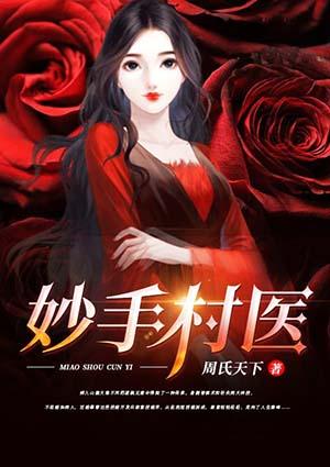 妙手村医张明