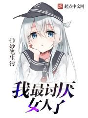 最讨厌女人 表情包