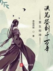 重生柳生洪荒签到千万年