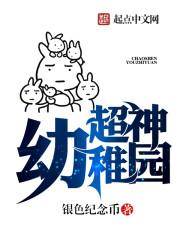 超神幼稚园朗读