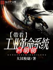 带着工业革命系统回明朝的