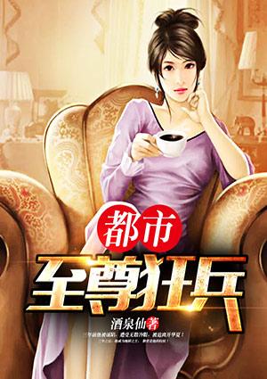 都市至尊狂兵最新章节