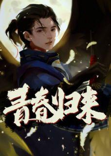 青春归来免费观看