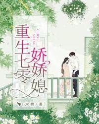重生七零疼宠娇娇小媳妇免费