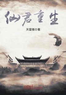 仙君重生混花都