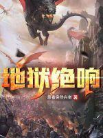 地狱咆哮幻化