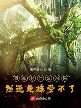 哥布林洞窟好恶心