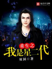 重生之我是星二代作者双洞