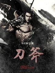 刀斧大乱斗