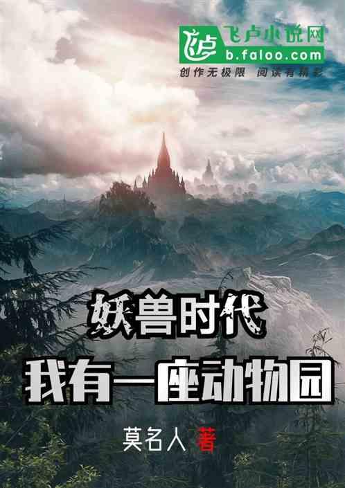 妖兽时代 我有一座动物园百度百科