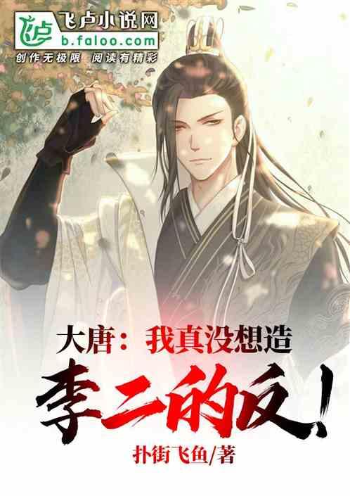 隋末我和李二争天下!