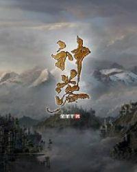 神落之地