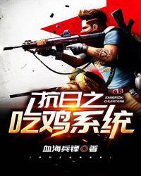 穿越抗日吃鸡直播系统
