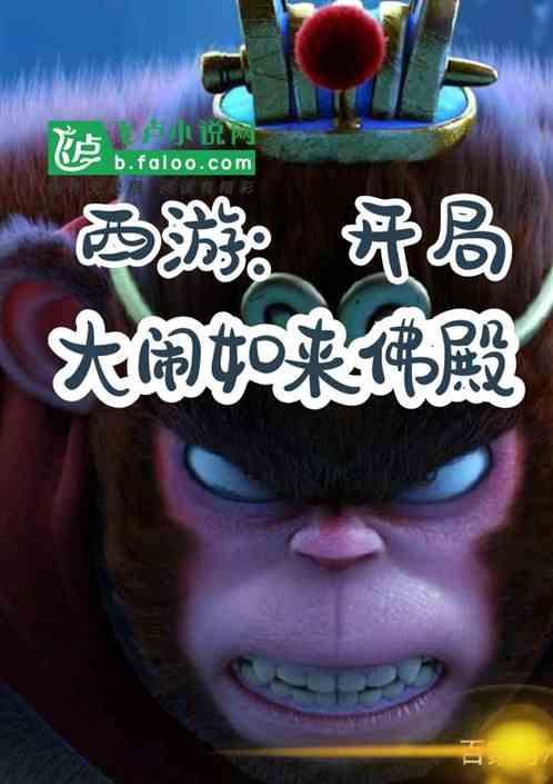 西游之开局大闹拒绝大闹天宫