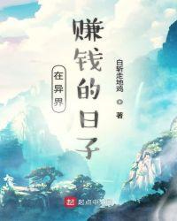 在异界致富的日子