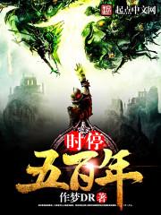 时停五百年有声