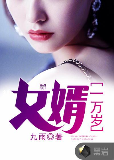 女婿为女儿