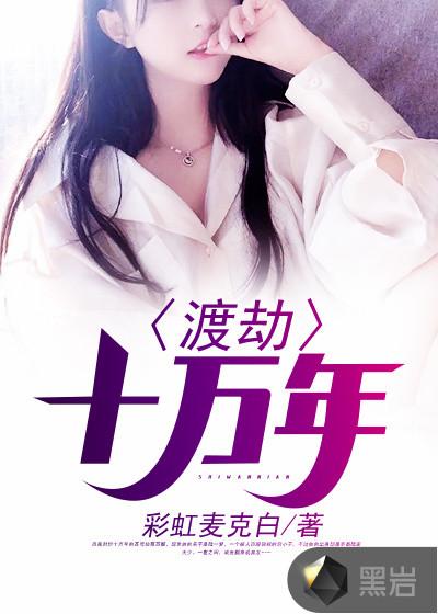 渡劫十万年林逸