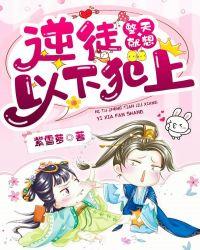 逆徒整天就想以下犯上漫画免费阅读