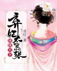 凤临天下 绝世弃妃