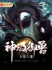神级御兽系统动漫