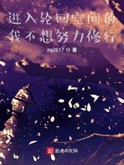 进入轮回空间的我不想努力修行_