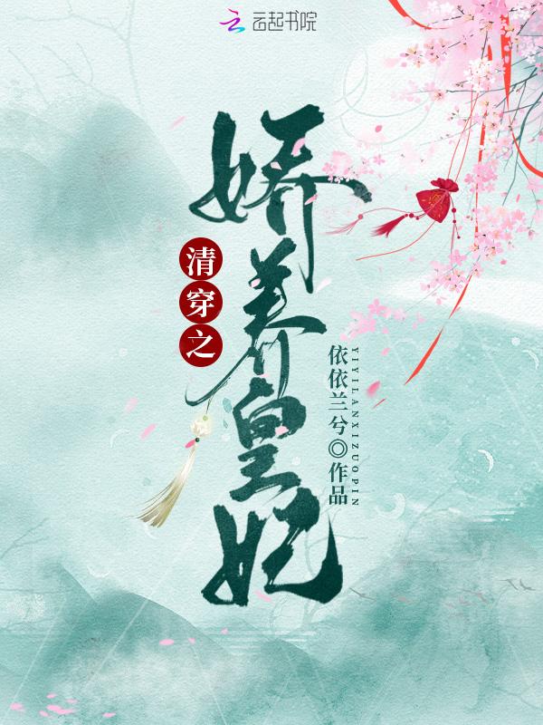 清穿之娇养皇妃温馨