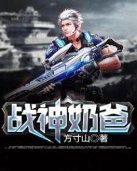 战神奶爸乡村三宝闹翻天TXT