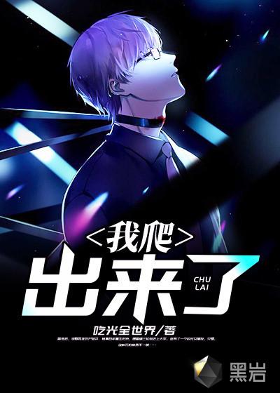 我爬出来了主角是个小孩子