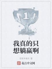 我真的只想躺赢啊TXT
