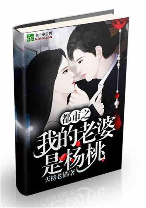 都市之我的老婆是杨桃楚默