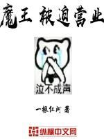 魔王被迫生小孩