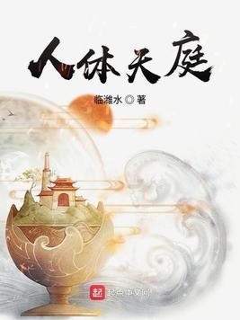 人体天庭 临潍水