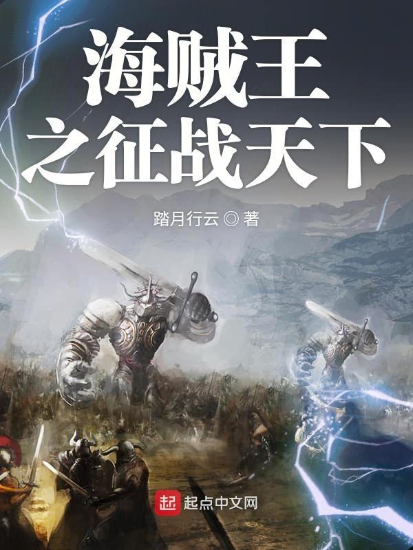 海贼王之仗剑天下