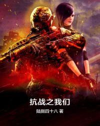 抗战我们学校整体穿越到1943年了的