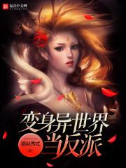 异界变身的日子
