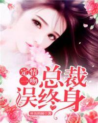 一吻定情总裁请深爱