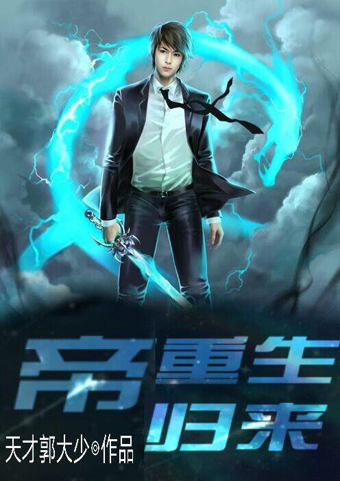 帝归来