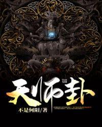 天师秘卦百科