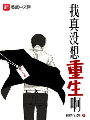 陈汉升我真没想重生啊免费